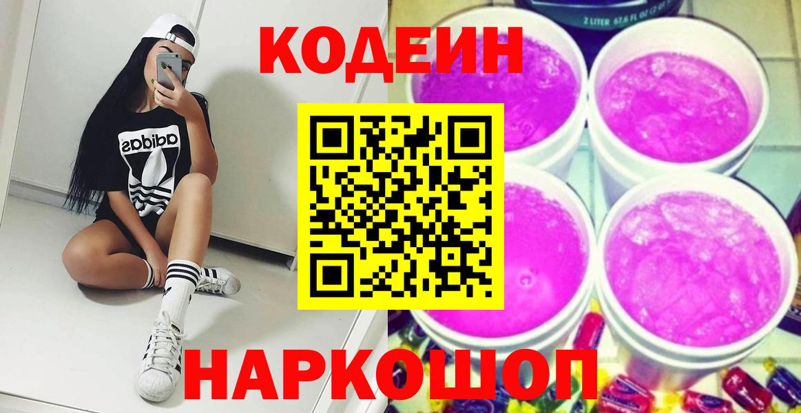 Кодеин напиток Lean (лин)  Кодеиновый сироп Lean Purple Drank  Вход с VPN  Кохма 